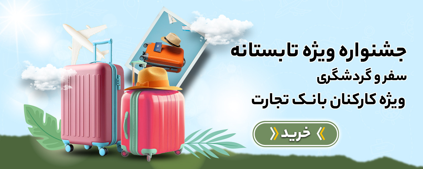 گردشگری- تابستانه