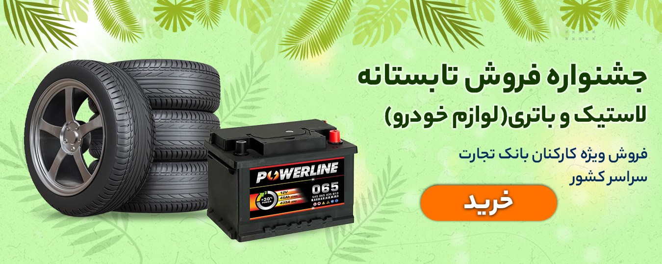 تابستانه-لوازم خودرو