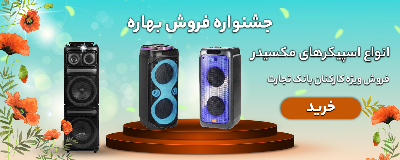 بهاره-اسپیکر مکسیدر