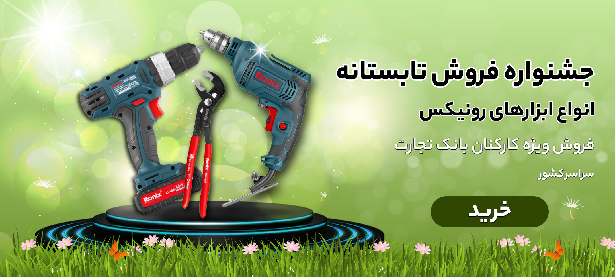 تابستانه -ابزار برقی
