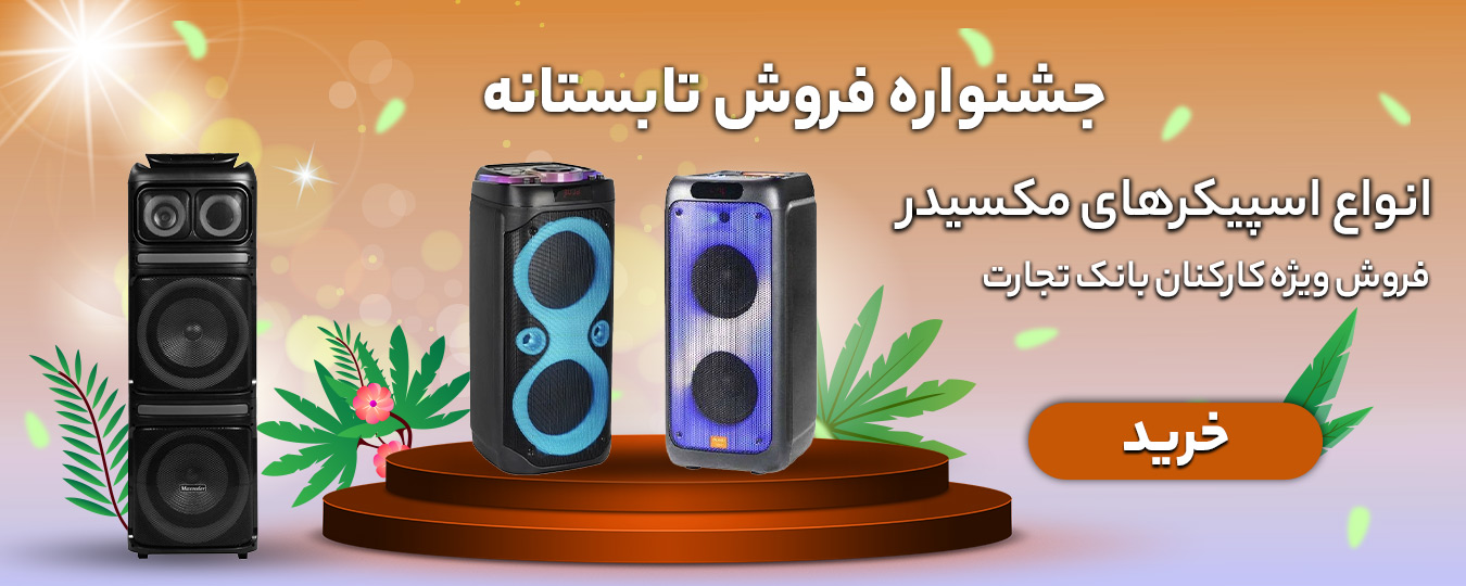 تابستانه-اسپیکر مکسیدر