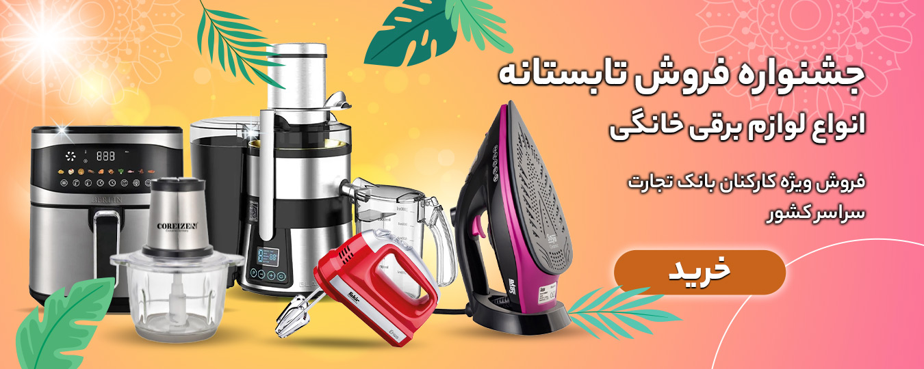 تابستانه -لوازم برقی