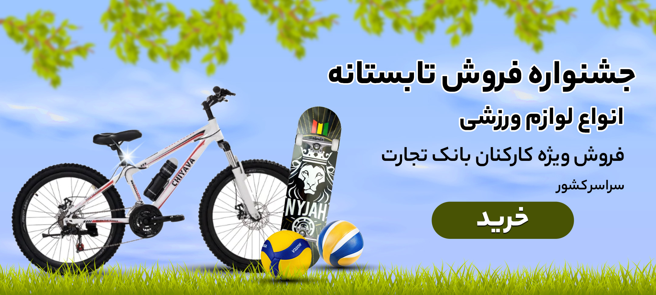 تابستانه - لوازم ورزش و بازی