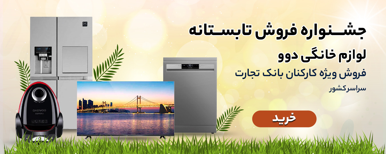 تابستانه - محصولات دوو