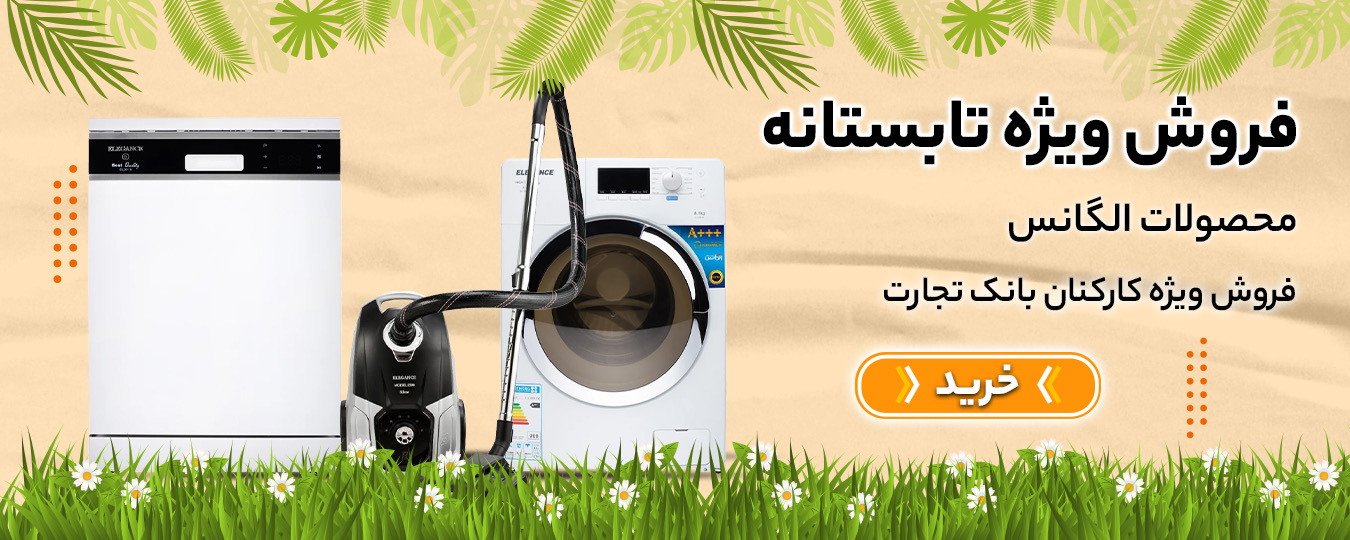 تابستانه - الگانس
