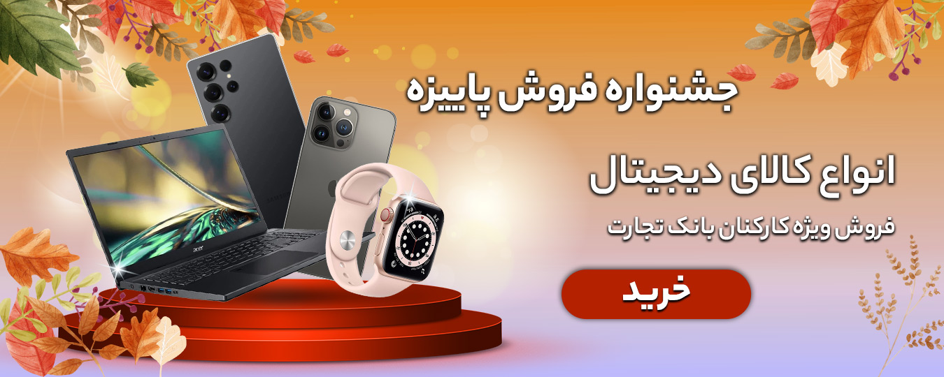 پاییز-کالای دیجیتال