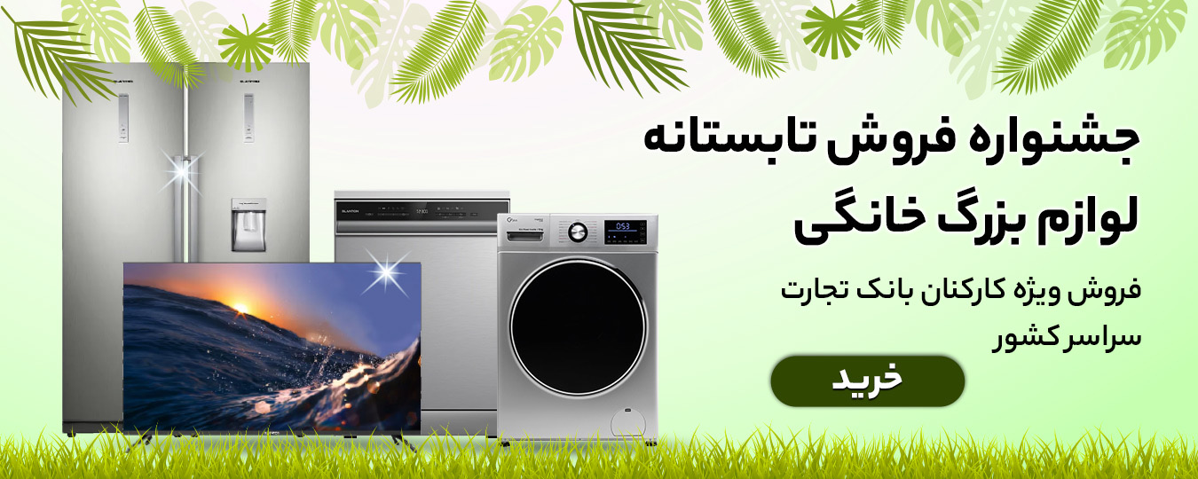 تابستانه -لوازم بزرگ خانگی